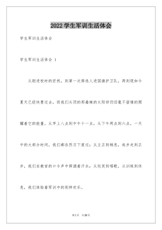 2024学生军训生活体会 