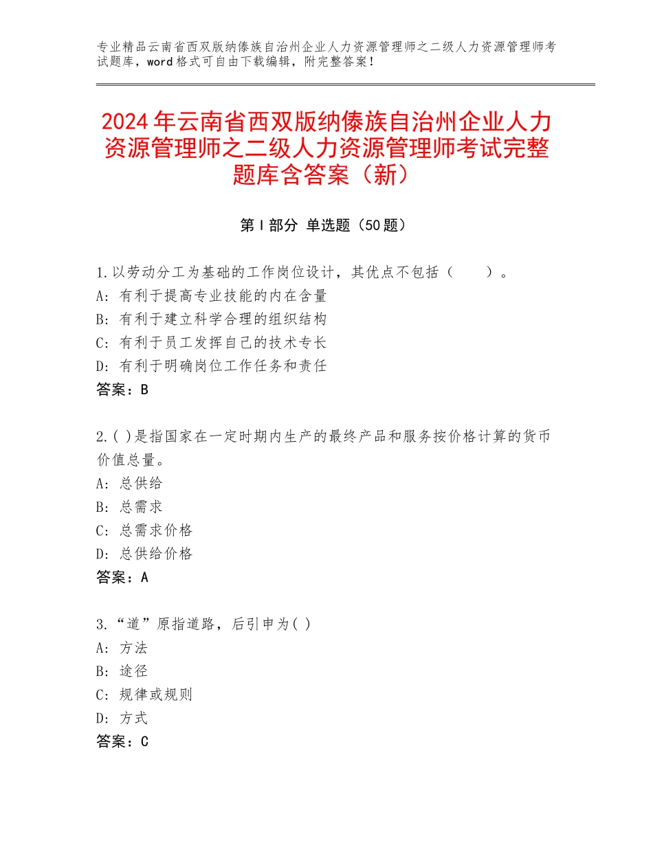 2024年云南省西双版纳傣族自治州企业人力资源管理师之二级人力资源管理师考试完整题库含答案（新）_第1页