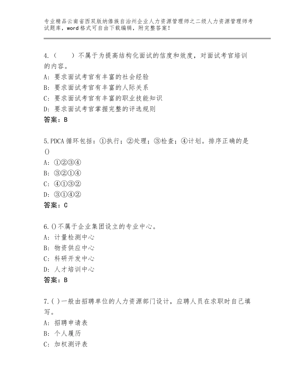 2024年云南省西双版纳傣族自治州企业人力资源管理师之二级人力资源管理师考试完整题库含答案（新）_第2页