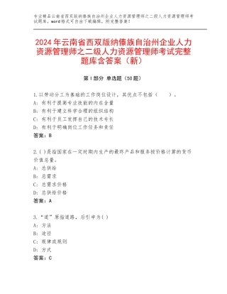 2024年云南省西双版纳傣族自治州企业人力资源管理师之二级人力资源管理师考试完整题库含答案（新）