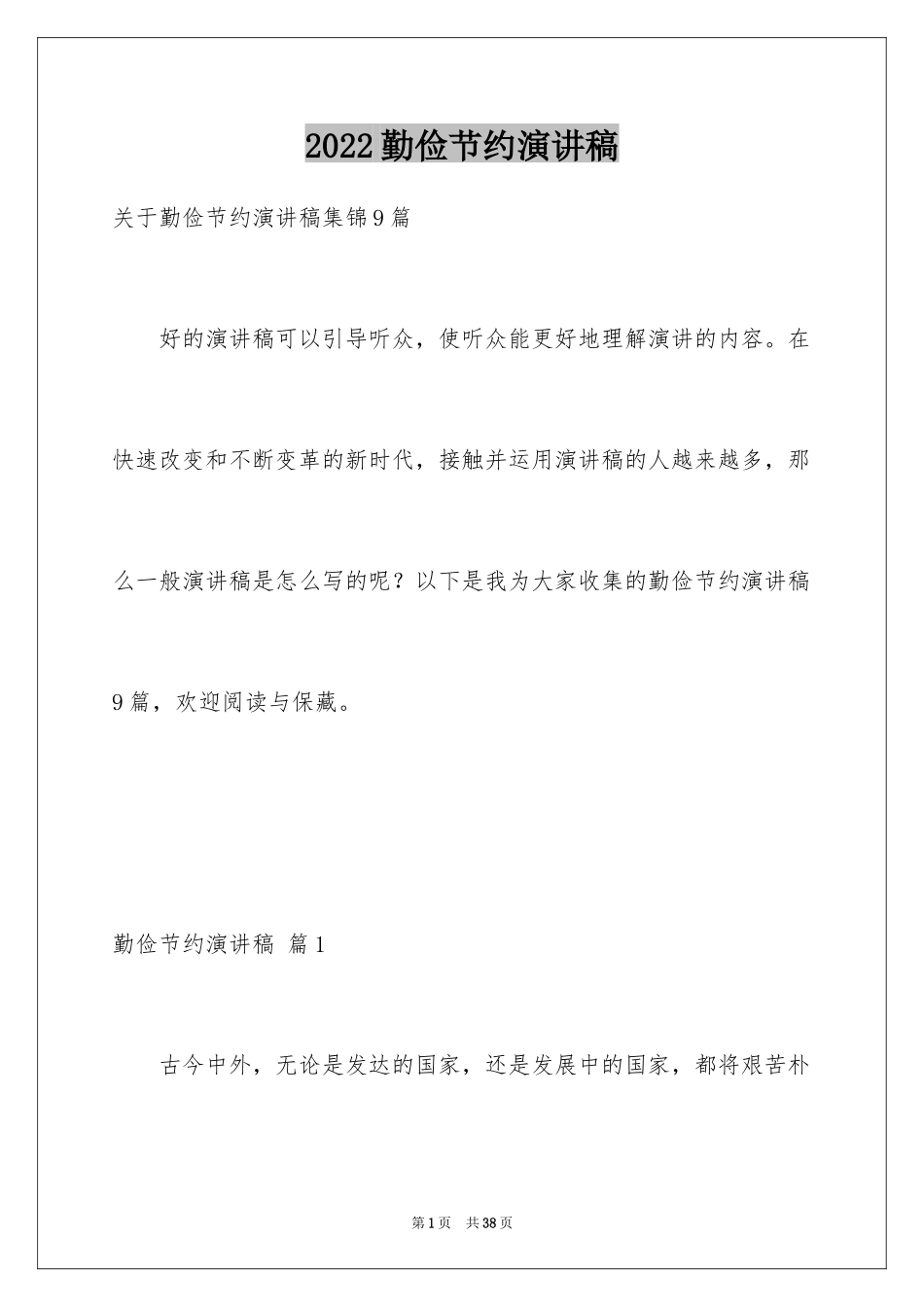 2024勤俭节约演讲稿_1695_第1页