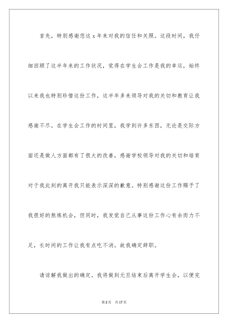 2024学生会生活部辞职信_1_第2页