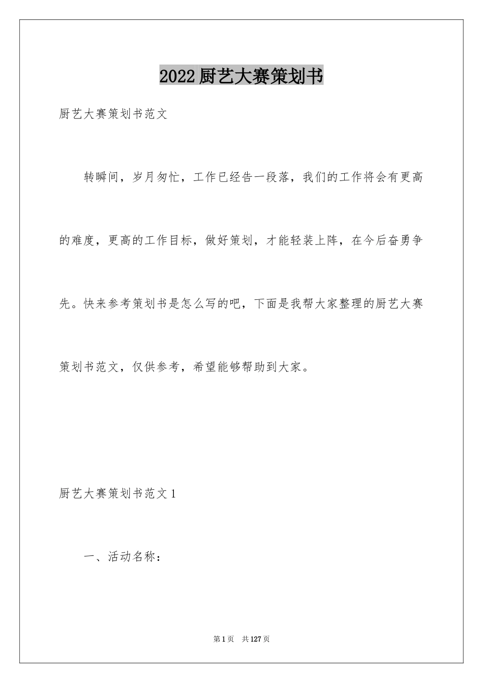 2024厨艺大赛策划书_1_第1页