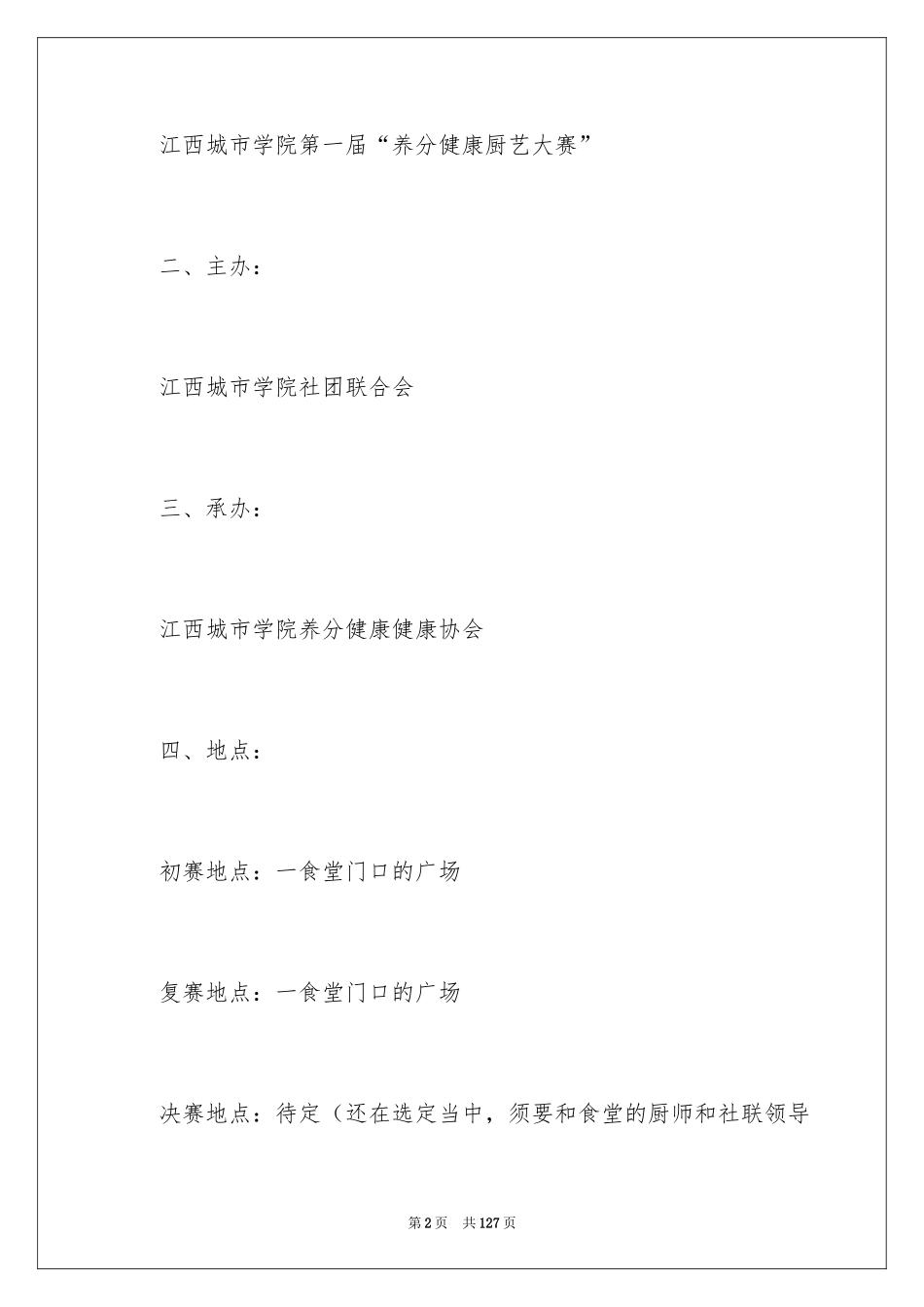 2024厨艺大赛策划书_1_第2页