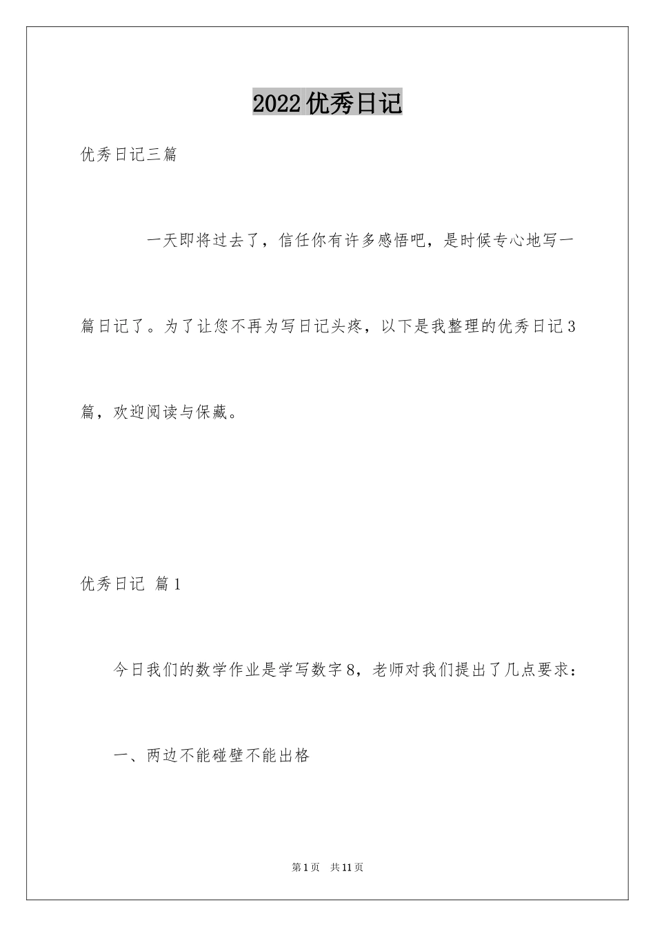 2024优秀日记_28_第1页