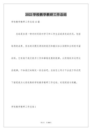 2024学校教学教研工作总结_1