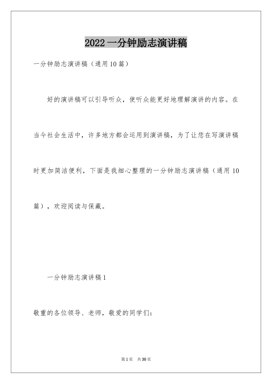 2024一分钟励志演讲稿_565_第1页