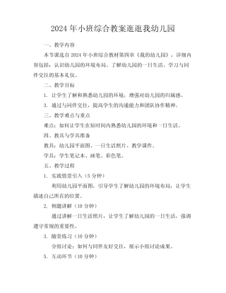 2024年小班综合教案逛逛我幼儿园 