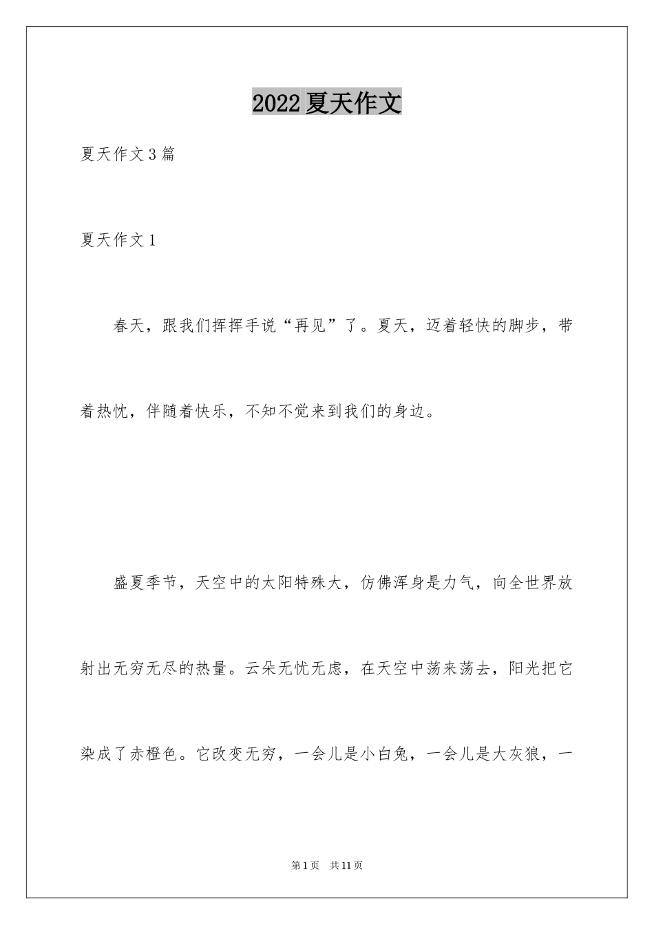 2024夏天作文_2_第1页