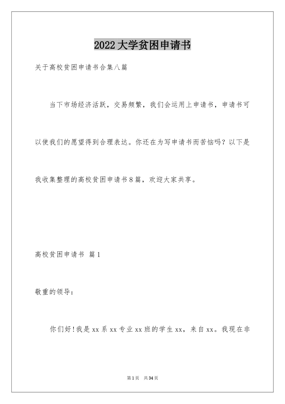 2024大学贫困申请书_18_第1页