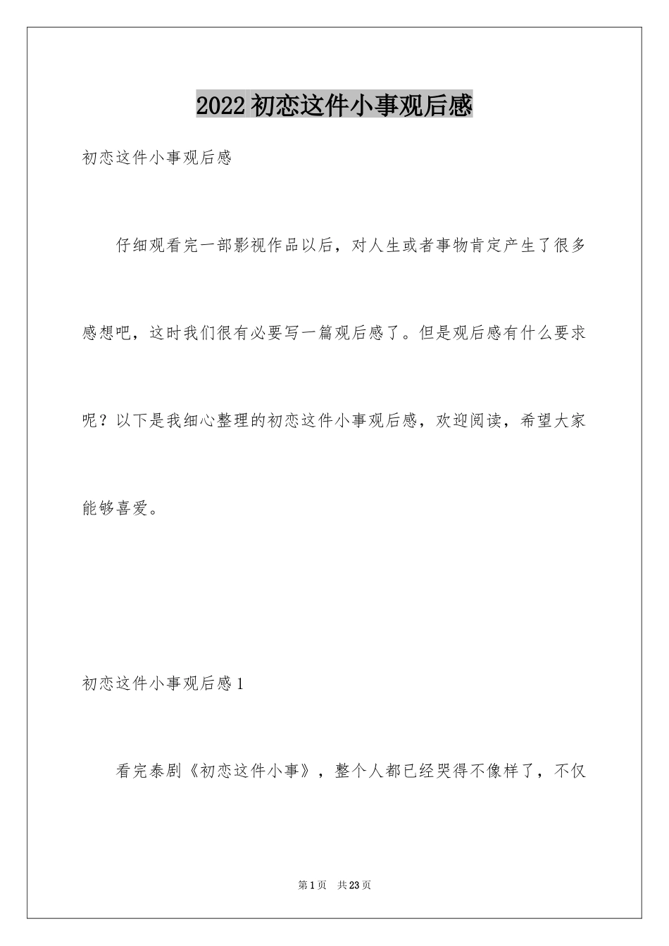 2024初恋这件小事观后感_2_第1页
