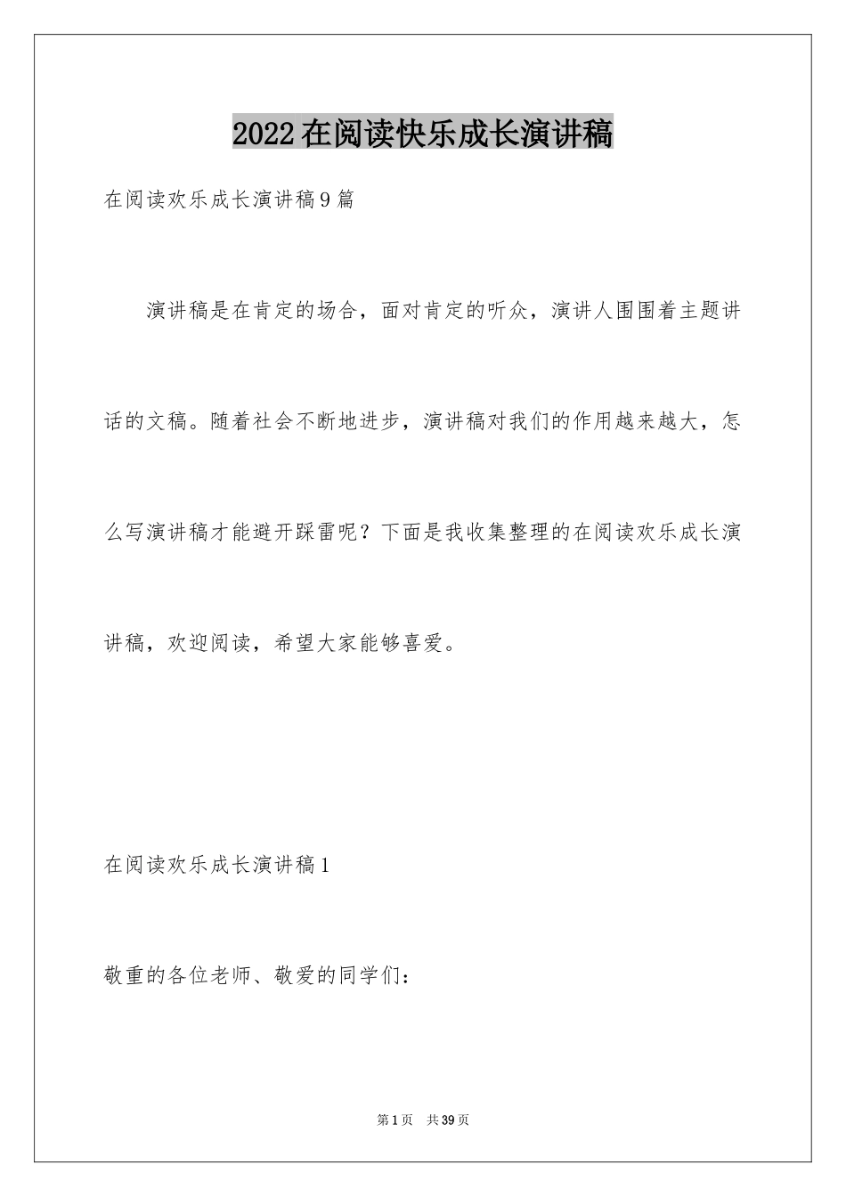 2024在阅读快乐成长演讲稿_第1页