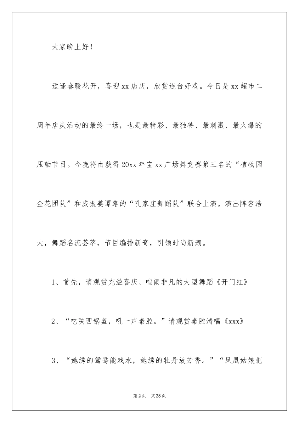 2024周年庆主持词_7_第2页