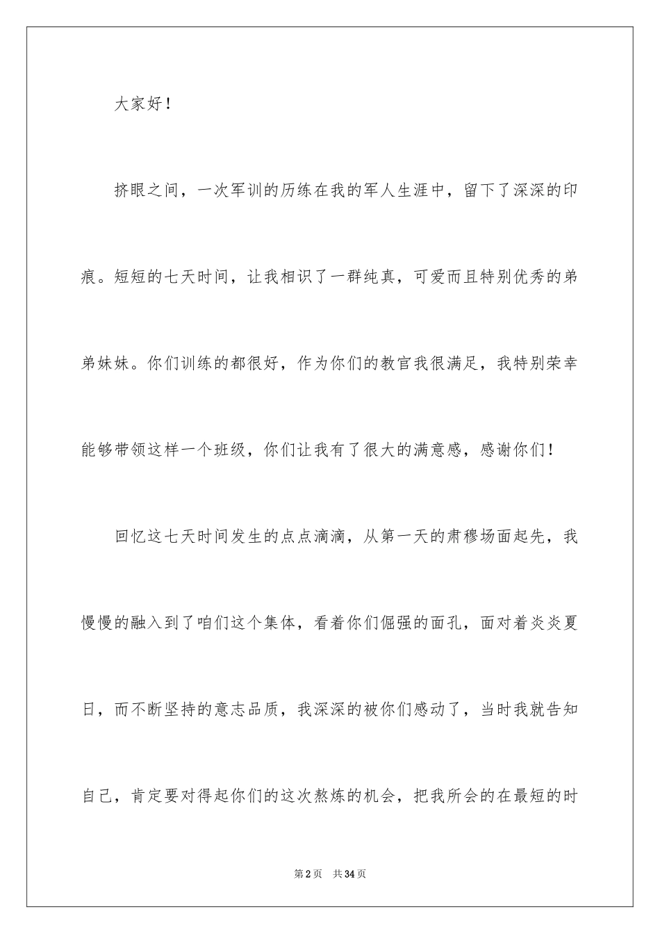 2024军训教官代表发言稿_3_第2页