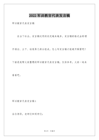 2024军训教官代表发言稿_3