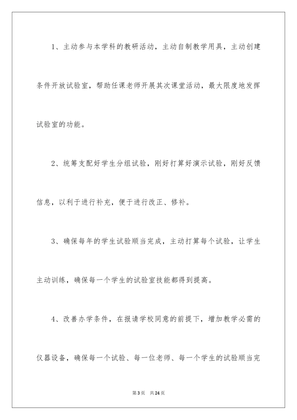 2024化学实验室工作计划_1_第3页