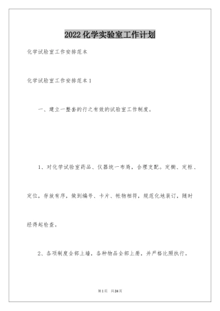 2024化学实验室工作计划_1