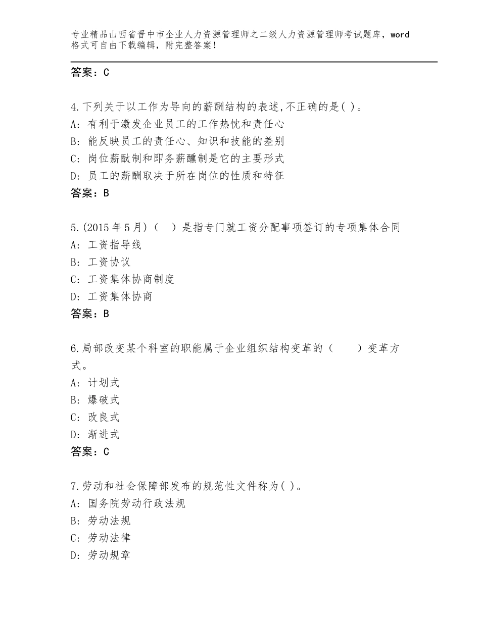 2024年山西省晋中市企业人力资源管理师之二级人力资源管理师考试通用题库及答案（基础+提升）_第2页