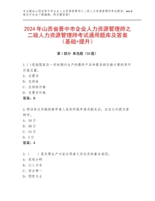 2024年山西省晋中市企业人力资源管理师之二级人力资源管理师考试通用题库及答案（基础+提升）
