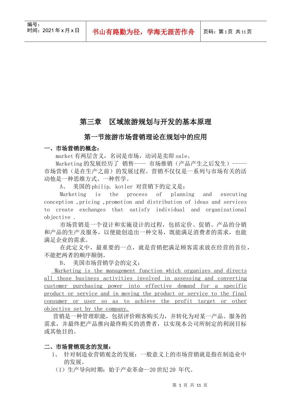 旅游业经营理论与可持续发展理论_第1页