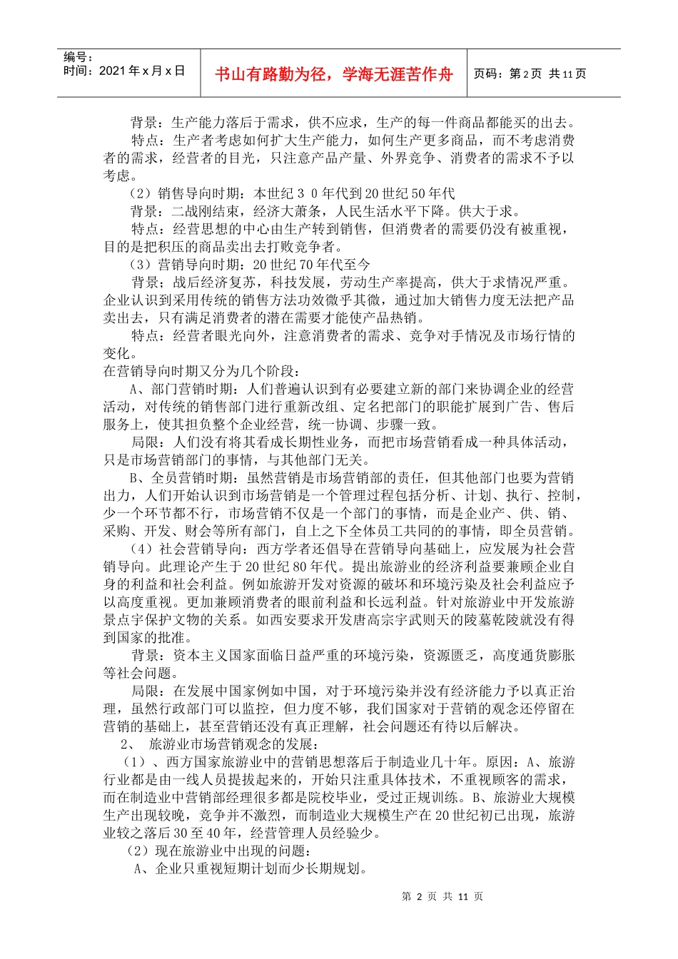 旅游业经营理论与可持续发展理论_第2页