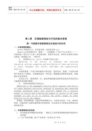 旅游业经营理论与可持续发展理论
