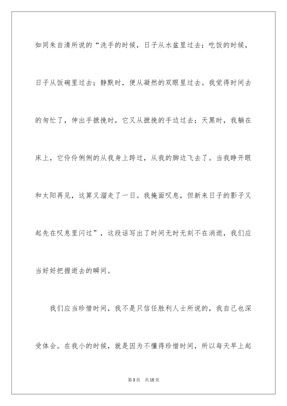 2024以珍惜时间为话题的作文_5_第3页