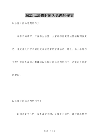 2024以珍惜时间为话题的作文_5