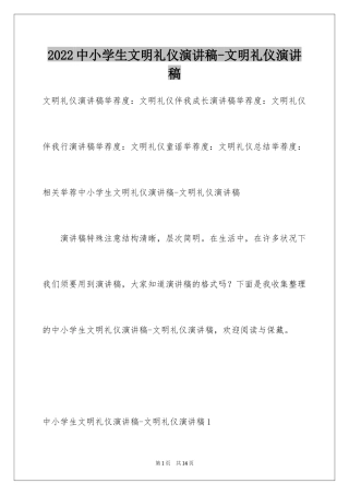 2024中小学生文明礼仪演讲稿-文明礼仪演讲稿