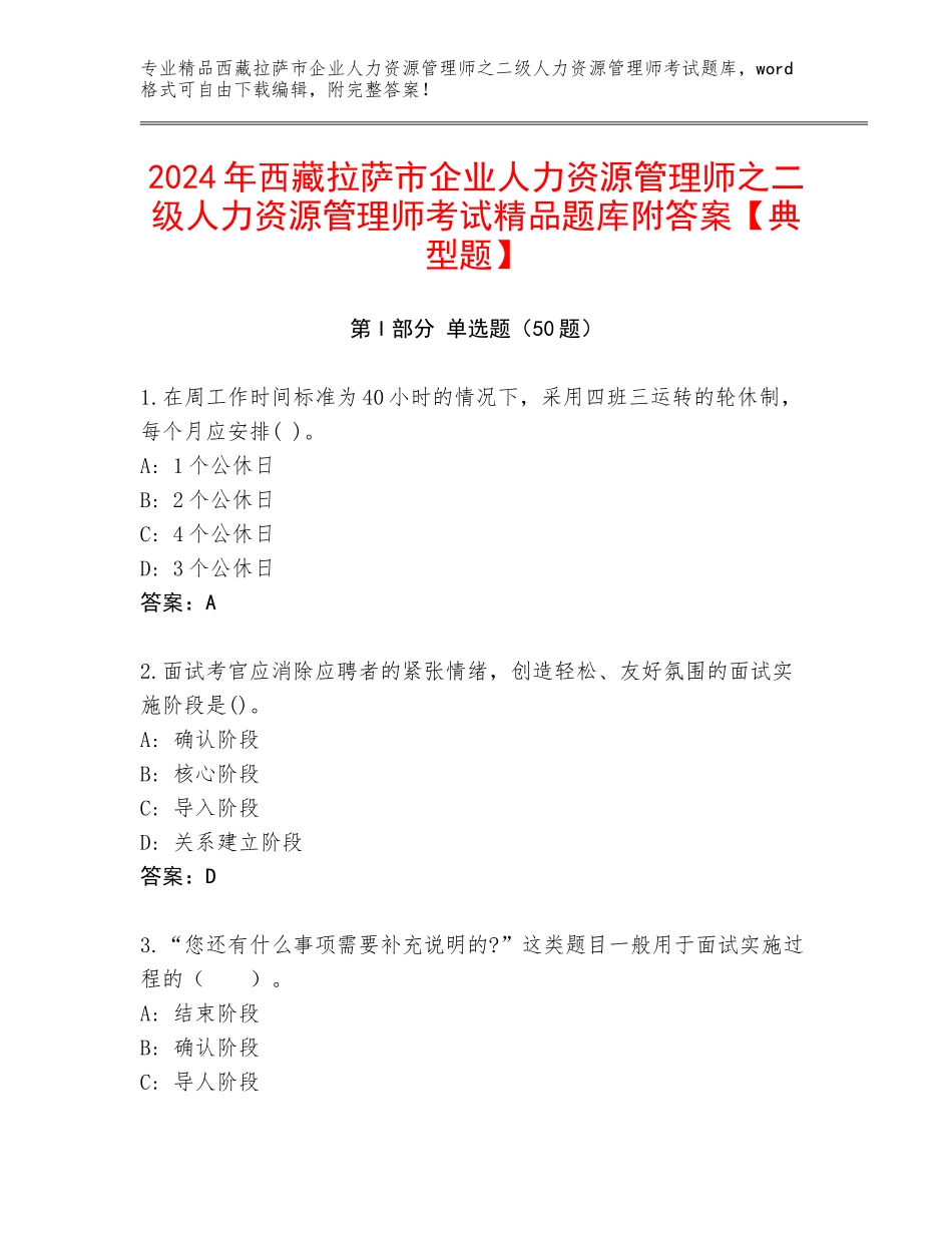 2024年西藏拉萨市企业人力资源管理师之二级人力资源管理师考试精品题库附答案【典型题】_第1页