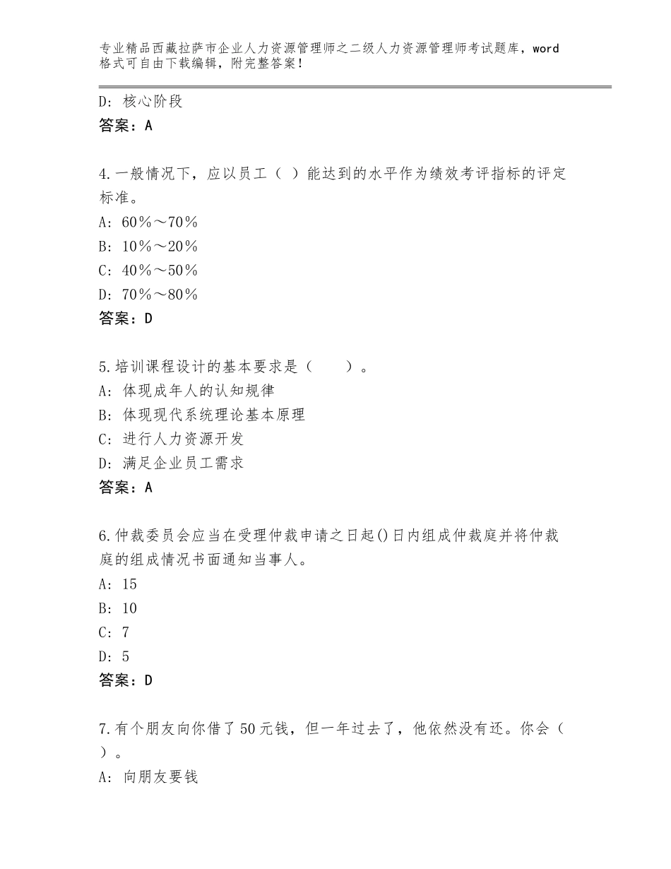 2024年西藏拉萨市企业人力资源管理师之二级人力资源管理师考试精品题库附答案【典型题】_第2页