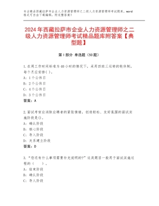 2024年西藏拉萨市企业人力资源管理师之二级人力资源管理师考试精品题库附答案【典型题】