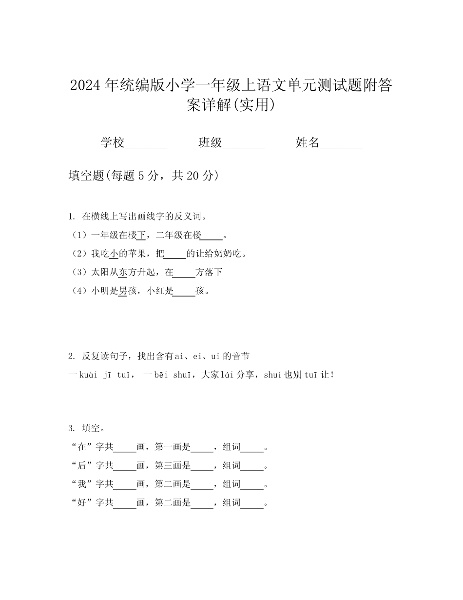 2024年统编版小学一年级上语文单元测试题附答案详解(实用)_第1页