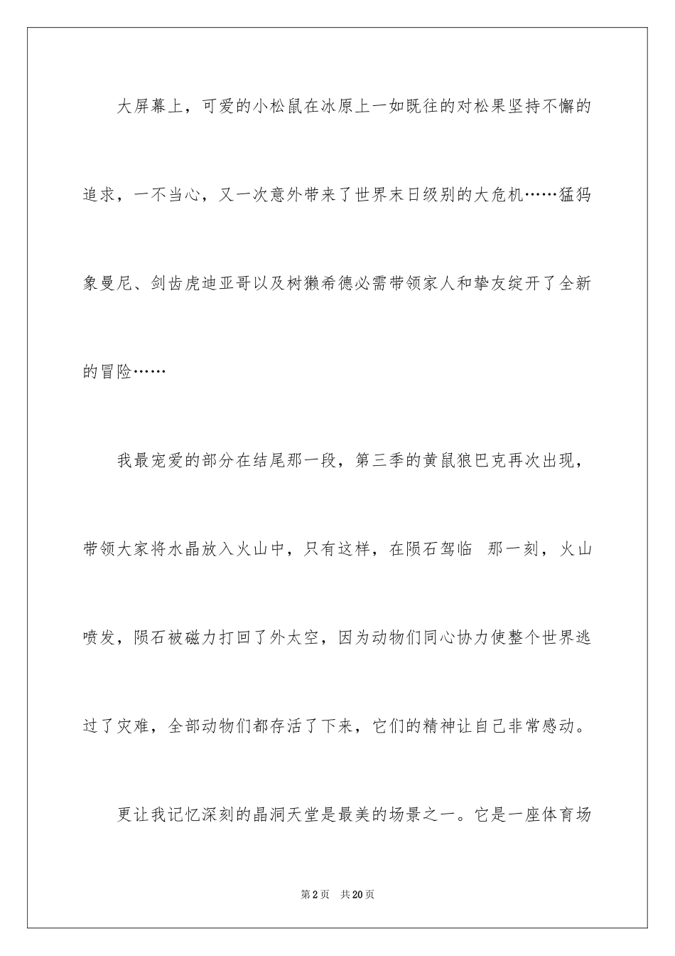 2024冰川时代观后感_第2页