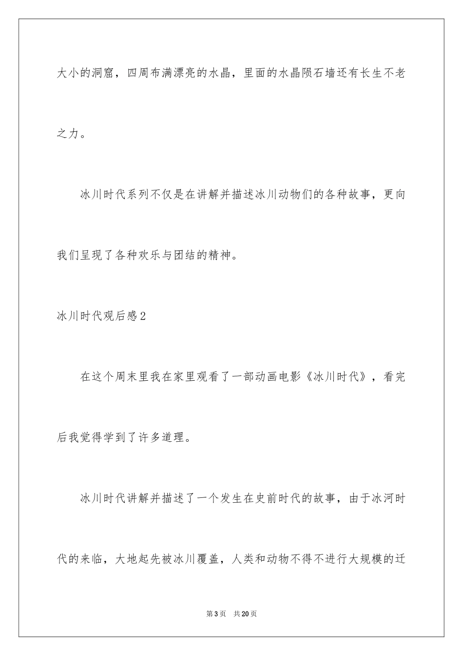 2024冰川时代观后感_第3页