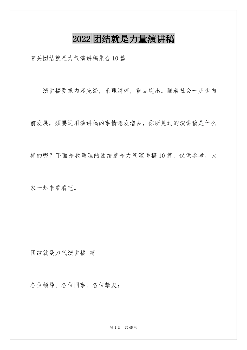 2024团结就是力量演讲稿_426_第1页