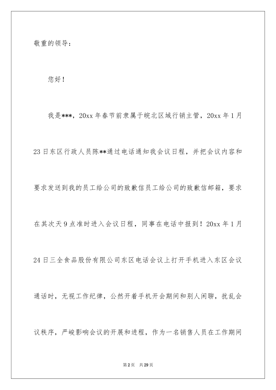 2024员工给公司道歉信_5_第2页
