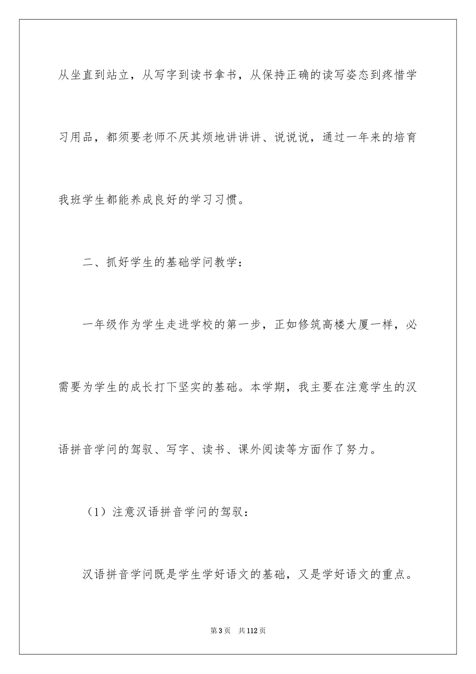 2024一年级语文教学工作总结_47_第3页