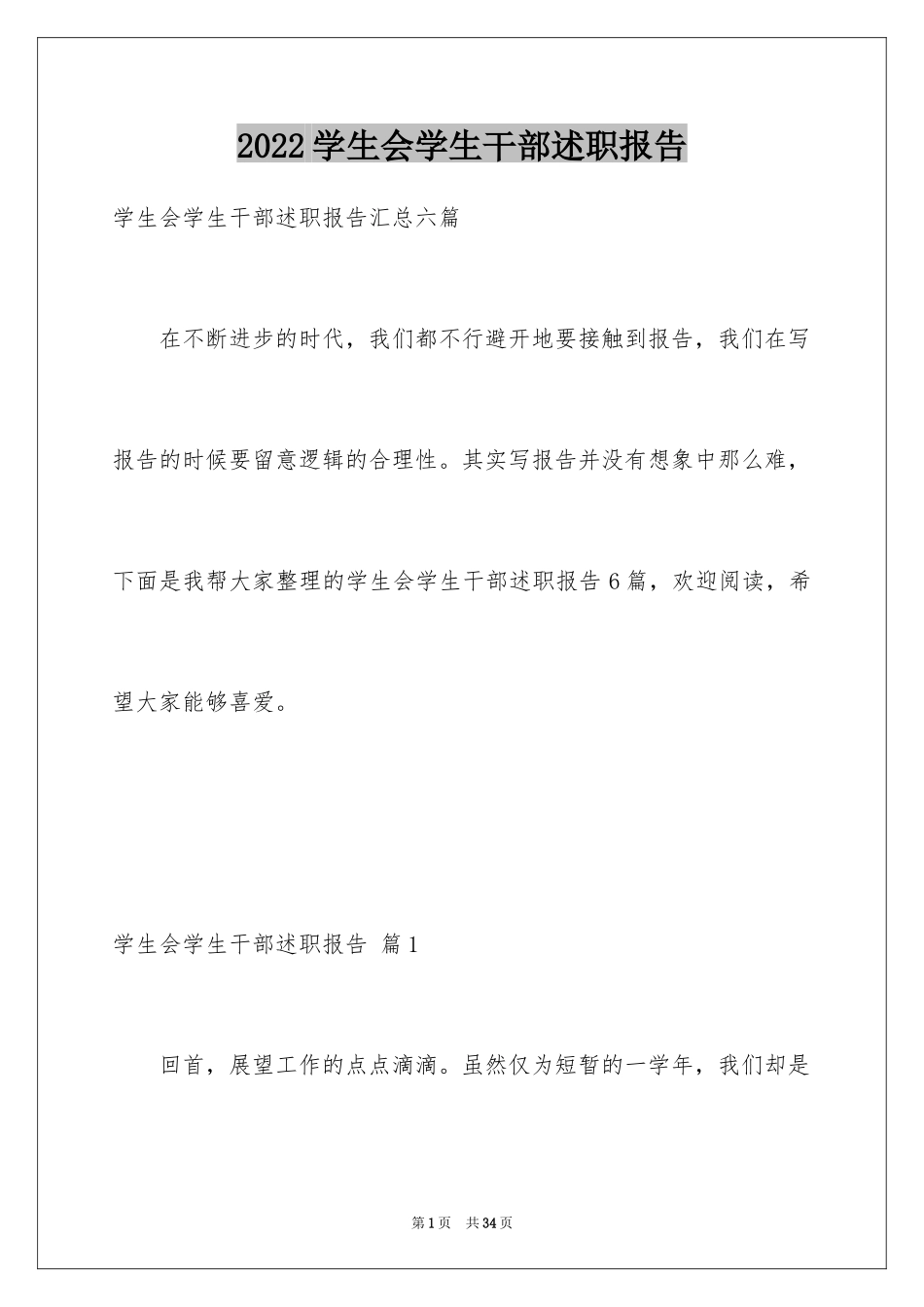 2024学生会学生干部述职报告_1_第1页