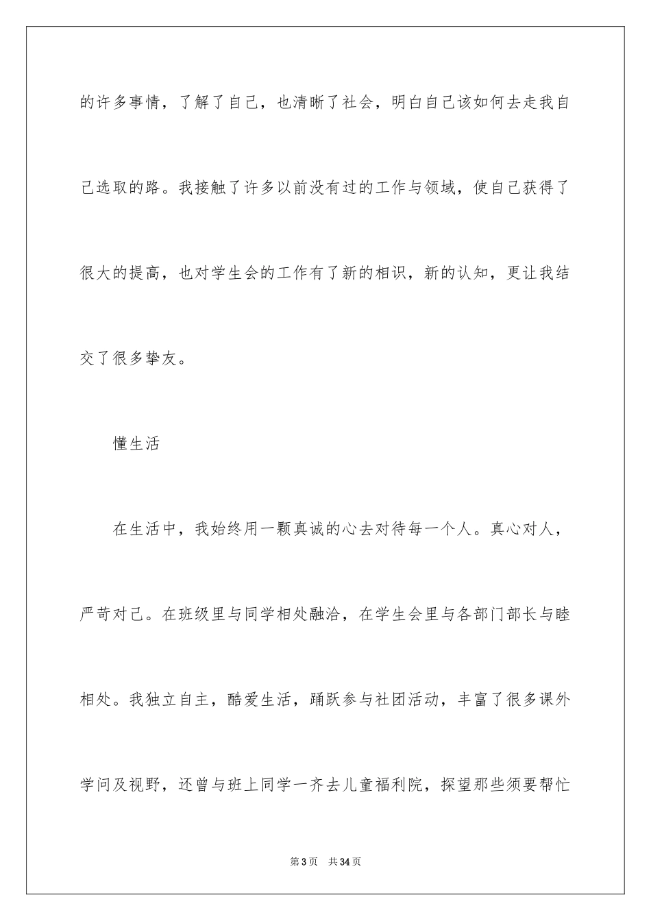 2024学生会学生干部述职报告_1_第3页