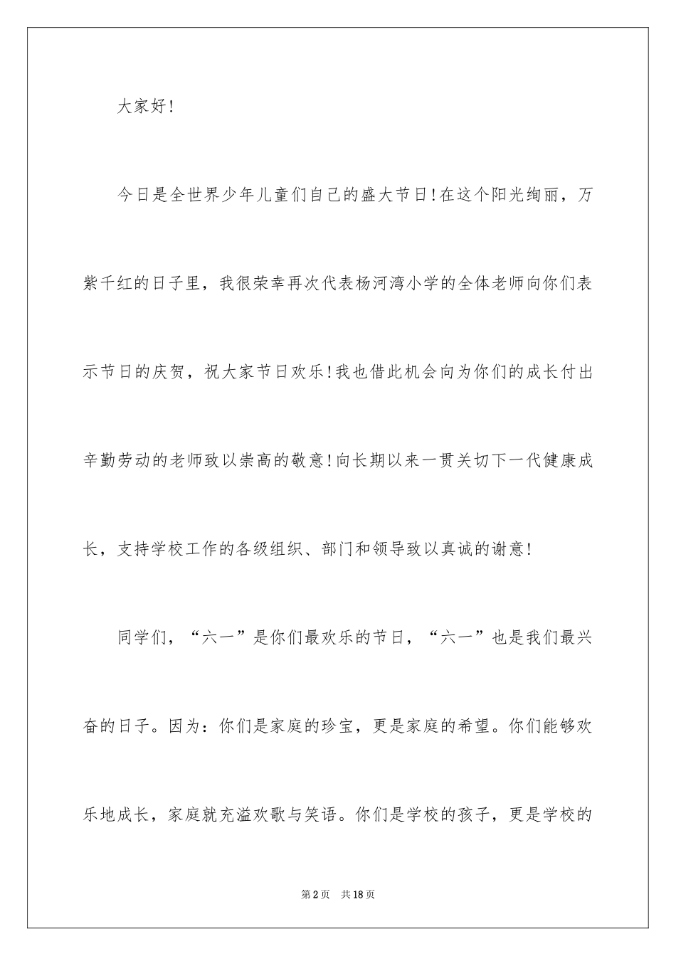 2024六一发言稿作文_20_第2页
