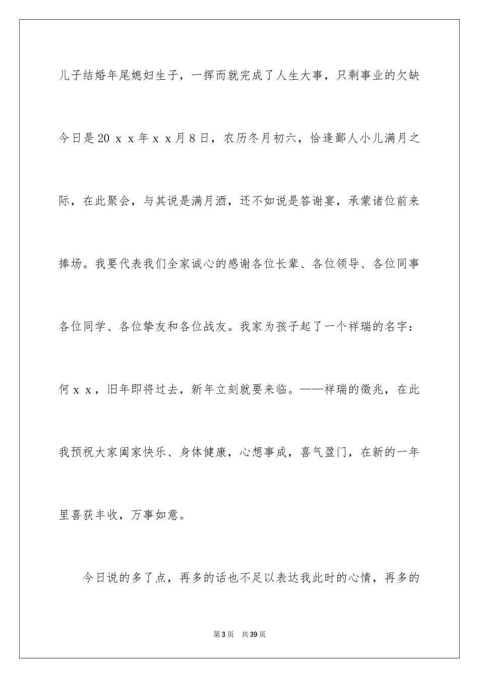 2024孩子满月酒答谢词_3_第3页