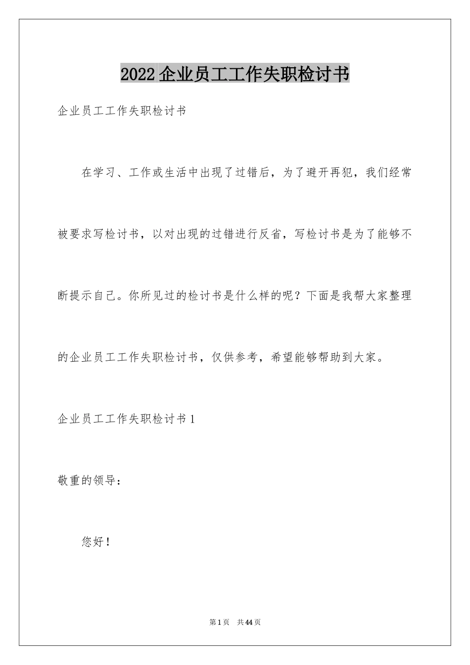 2024企业员工工作失职检讨书_3_第1页