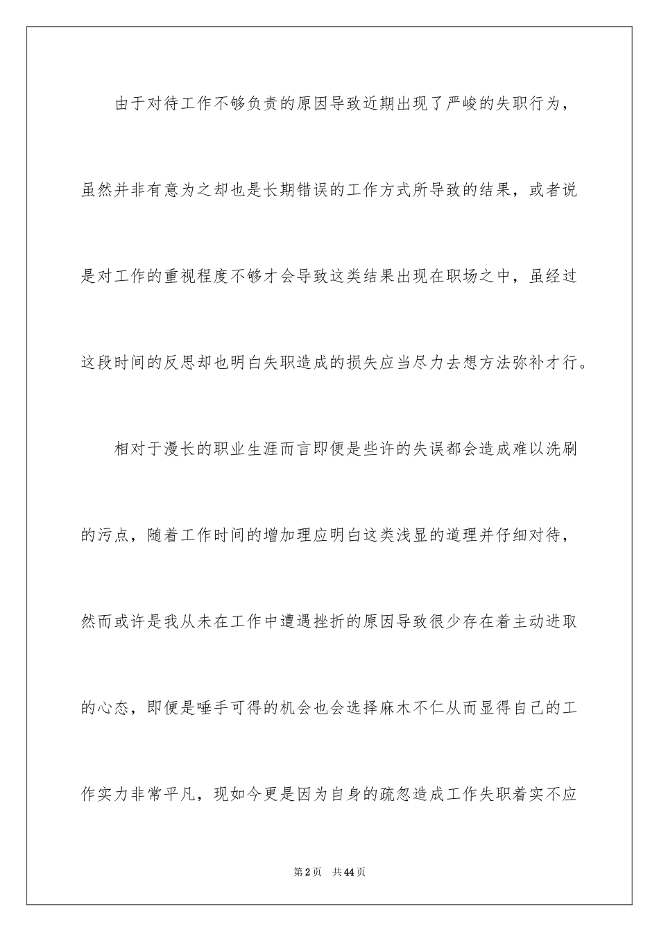 2024企业员工工作失职检讨书_3_第2页