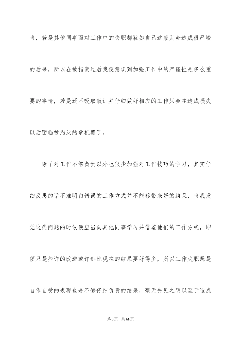 2024企业员工工作失职检讨书_3_第3页
