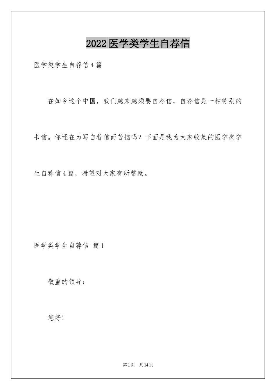 2024医学类学生自荐信_99_第1页