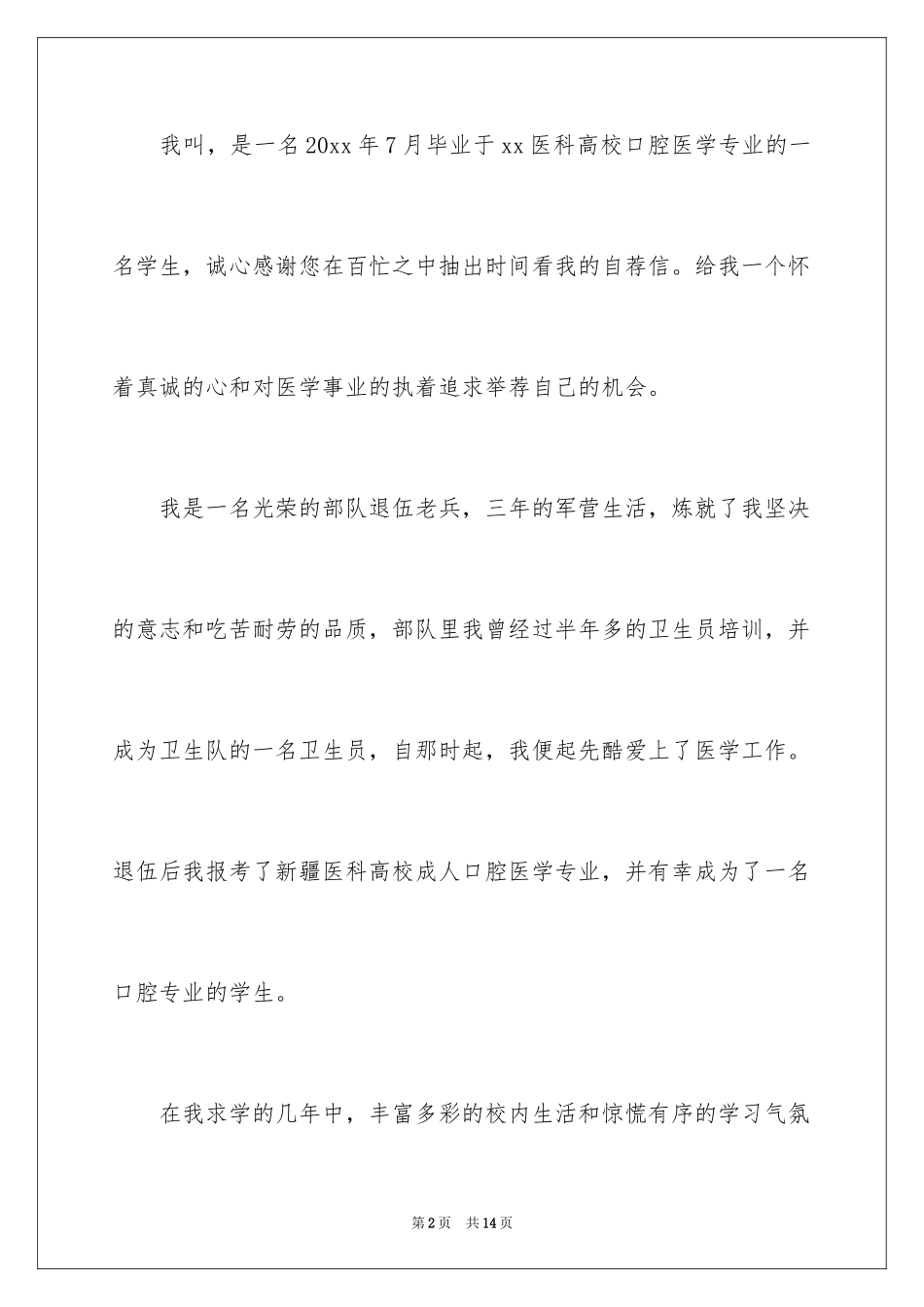 2024医学类学生自荐信_99_第2页