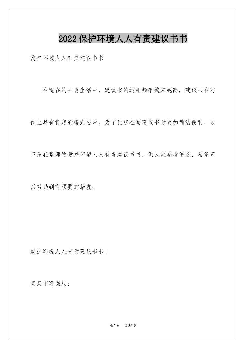 2024保护环境人人有责建议书书_第1页