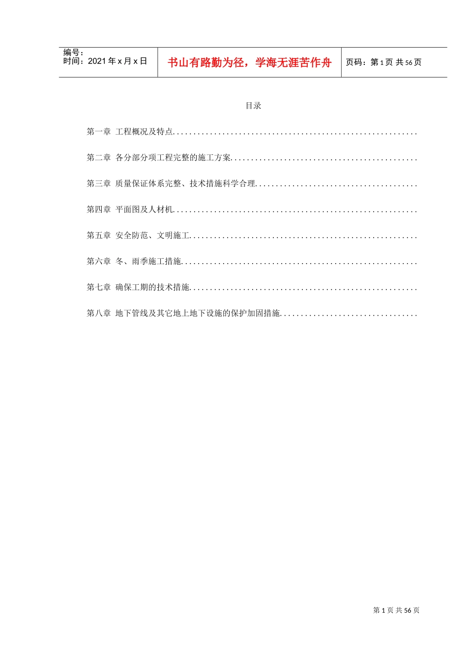 某酒店部分建筑改造工程施工组织设计方案(DOC64页)_第1页