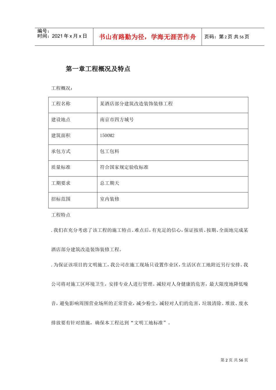 某酒店部分建筑改造工程施工组织设计方案(DOC64页)_第2页